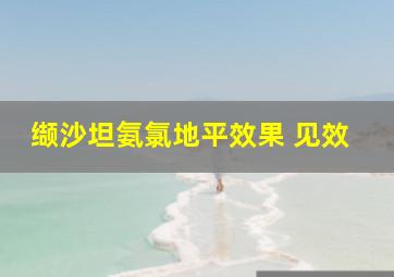 缬沙坦氨氯地平效果 见效